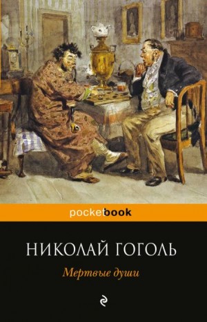 Николай Гоголь - Мёртвые души