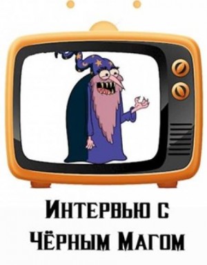 Денис Куприянов - Интервью с Чёрным магом