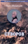 Олег Михайлов - Суворов