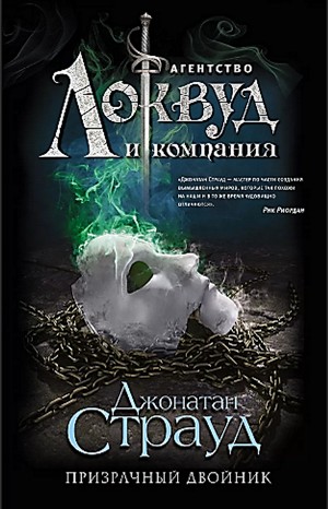 Джонатан Страуд - Агентство «Локвуд и компания»: 3. Призрачный двойник