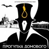 Александр Амфитеатров, Антоний Погорельский, Владимир Одоевский, Михаил Загоскин, Алексей Будищев, Григорий Данилевский, Константин Аксаков, Николай Павлов - Антология русской мистики. Том 5. Прогулка домового