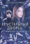 Евгений Гаглоев - Высокие звезды