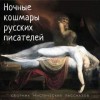 Леонид Андреев, Иван Тургенев, Алексей Константинович Толстой, Всеволод Гаршин, Валерий Брюсов, Михаил Погодин, Константин Бальмонт - Сборник «Ночные кошмары русских писателей»