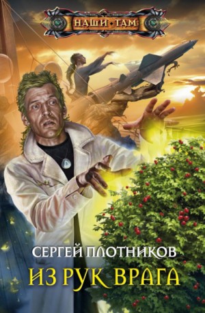 Сергей Плотников - Из рук врага