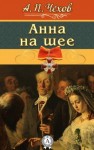 Антон Чехов - Анна на шее