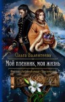 Ольга Валентеева - Мой пленник, моя жизнь