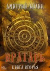 Дмитрий Билик - Вратарь. Книга 2