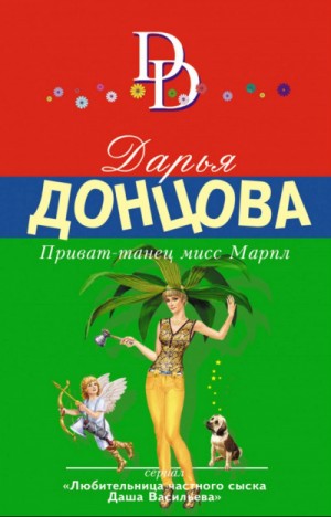 Дарья Донцова - Приват-танец мисс Марпл