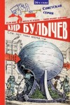 Кир Булычев - Алиса: 1;3. Девочка с Земли; 5. Сто лет тому вперед; 10. Миллион приключений