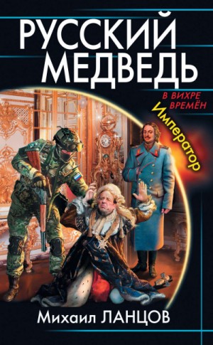 Михаил Ланцов - Император