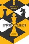 Светлана Замлелова - Александр Алехин: партия с судьбой