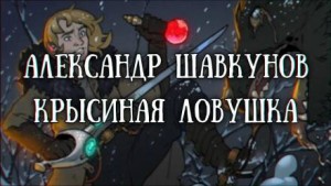 Александр Шавкунов - Крысиная ловушка