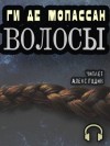 Ги де Мопассан - Волосы