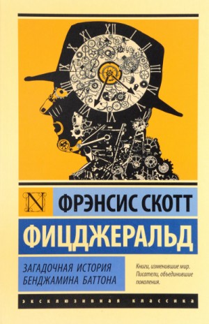 Фрэнсис Скотт Фицджеральд - Странная история Бенджамина Баттона