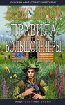 Алекс Орлов - Правила большой игры