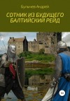 Андрей Булычев - Балтийский рейд