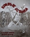 Владимир Новиков, Андрей Фёдоров - Бравые Останки