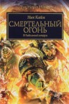 Ник Кайм - Ересь Хоруса: 32. Смертельный огонь