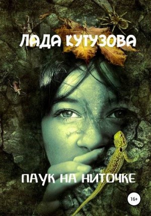 Лада Кутузова - Паук на ниточке
