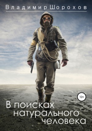 Владимир Шорохов - В поисках натурального человека