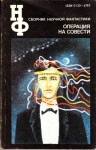 Рэй Брэдбери, Кир Булычев, Роман Подольный, Ариадна Громова, Дмитрий Биленкин, Зиновий Юрьев, Михаил Кривич, Ольгерт Ольгин, Деймон Найт, Мануэль Гарсиа-Виньо, Александр Горбовский, Игорь Росоховатский, Елена Ванслова, Джеймс Ганн, Ростислав Рыбкин, Эрнес - Антология «Операция на совести»