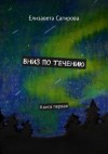 Елизавета Сагирова - Вниз по течению. Книга 1