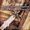 Лорд Дансени - Крепость Несокрушимая Иначе Как Для Сакнота