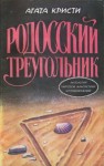 Агата Кристи - Сборник «Убийство в проходном дворе»: 25.4. Пуаро и родосский треугольник