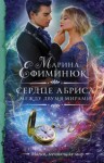 Марина Ефиминюк - Сердце Абриса