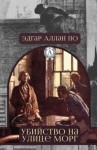 Эдгар Аллан По - Истории Огюста Дюпена: 1. Убийство на улице Морг