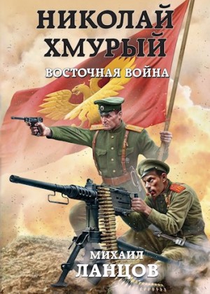 Михаил Ланцов - Восточная война