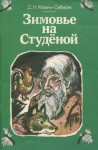 Дмитрий Мамин-Сибиряк - Зимовье на Студеной