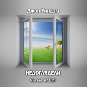 Джон Уиндэм - Недоглядели