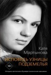 Екатерина Мартынова - Исповедь узницы подземелья. История заточения в бункере скопинским маньяком