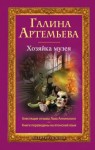 Галина Артемьева - Хозяйка музея