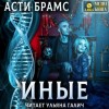 Asti Brams - Иные