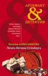 Наталья Александрова - Печать Иоганна Гутенберга