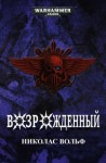 Николас Вольф - Возрожденный