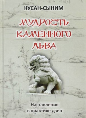 Кусан-сыним  - Мудрость каменного Льва. Наставления в практике дзен