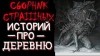  - Страшные истории на ночь про деревню