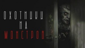 Дмитрий Чепиков - Охотники на чудовищ