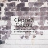 Сергей Седов - Танец клоунов на ступенях морга