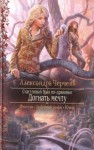 Александра Черчень - Догнать мечту