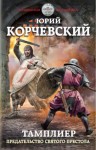 Юрий Корчевский - Предательство Святого престола