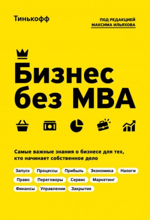 Олег Тиньков, Максим Ильяхов - Бизнес без MBA