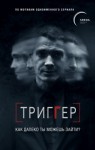 Павел Воронин - Триггер. Как далеко ты можешь зайти