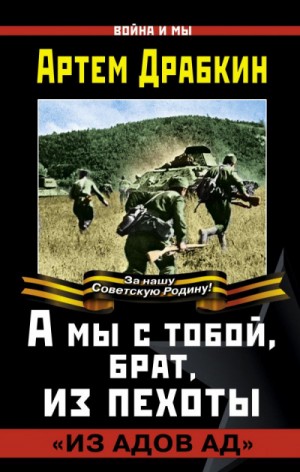 Артём Драбкин - А мы с тобой, брат, из пехоты. «Из адов ад»