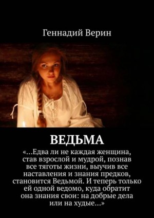 Геннадий Верин - Ведьма