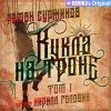 Роман Суржиков - Полари 11. Кукла на троне. Том I