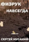 Сергей Мусаниф - Игровая вселенная: 2.6. Система дефрагментации. Физрук навсегда